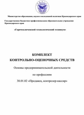 КОМПЛЕКТ КОНТРОЛЬНО-ОЦЕНОЧНЫХ СРЕДСТВ  Основы предпринимательской деятельности  по профессиям   38.01.02 «Продавец, контролер-кассир»