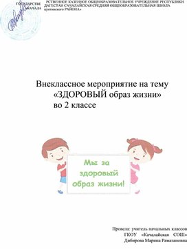 Обложка для материала Внеклассное мероприятие на тему «Здоровый образ жизни» во 2 классе