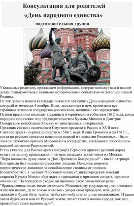 Обложка для материала консультация для родителей"День народного единства"