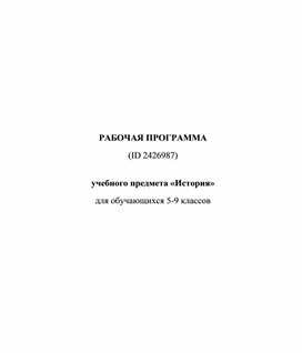 РАБОЧАЯ ПРОГРАММА учебного предмета «История» для обучающихся 5-9 классов