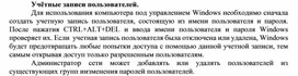 Обложка для материала Учётные записи пользователей