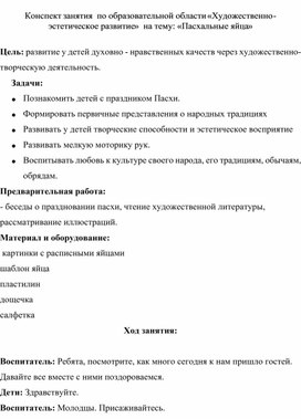 Обложка для материала Конспект занятия  по образовательной области «Художественно - эстетическое развитие»  на тему: «Пасхальные яйца»