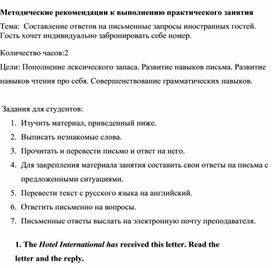 Методические рекомендации к выполнению практического занятия Составление ответов на письменные запросы иностранных гостей. Гость хочет индивидуально забронировать себе номер