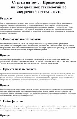 Обложка для материала Статья на тему:  Применение инновационных технологий во внеурочной деятельности