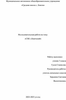 Исследовательская работа по теме "СПК "Левочский".