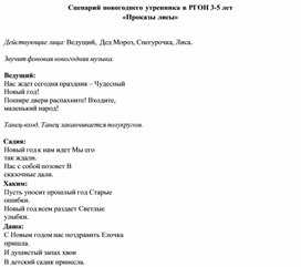 Обложка для материала Сценарий новогоднего утренника в РГОН 3-5 лет «Проказы лисы»