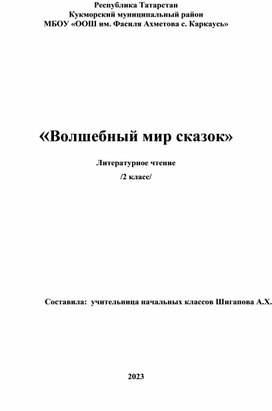 Разработка урока по литературному чтению "Волшебный мир сказок", 2 класс