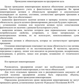 Обложка для материала Проведение инвентаризации на предприятии цель