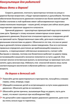 Консультация для родителей: "Ваши дети и дорога"