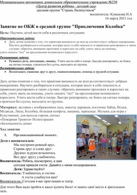 ОБЖ Приключения колобка