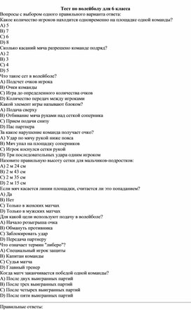 Обложка для материала Тест по волейболу для 6 класса