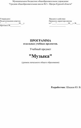 Программа учебного предмета "Музыка" 1-4 класс (УМК "Школа России")