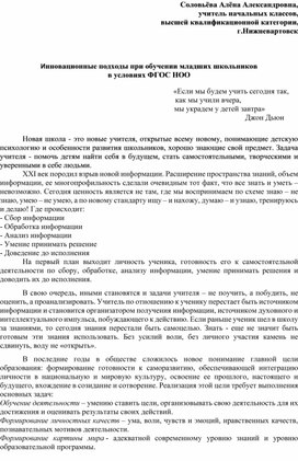 Инновационные подходы при обучении младших школьников  в условиях ФГОС НОО