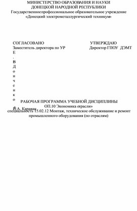 Обложка для материала РАБОЧАЯ ПРОГРАММА УЧЕБНОЙ ДИСЦИПЛИНЫ «ОП.10 Экономика отрасли»   специальность 15.02.12 Монтаж, техническое обслуживание и ремонт промышленного оборудования (по отраслям)