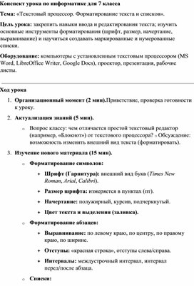 Обложка для материала Конспект урока по информатике для 7 класса Текстовый процессор