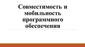 Лекция Совместимость и мобильность программного обеспечения