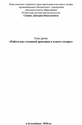 План Конспект открытого урока «Работа над техникой арпеджио в классе гитары»