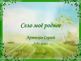 Проект Село мое родное