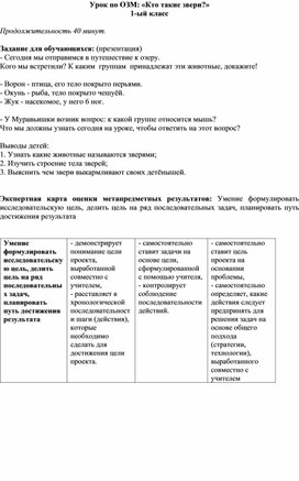 Обложка для материала Урок по ОЗМ: «Кто такие звери?» 1-ый класс