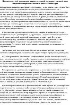 Поддержка детской инициативы и самостоятельной деятельности у детей через театрализованную деятельность и дидактические игры