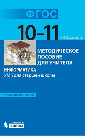 Обложка для материала Методическое пособие Самылкин  10  11 Информатика и ИКТ ФГОС 2013.pdf