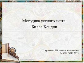 Методика устного счета БХ