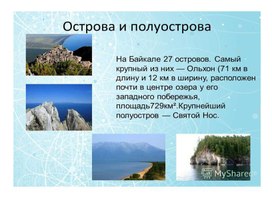 Презентация "Знакомьтесь: остров Ольхон"