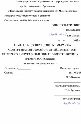 АНАЛИЗ ФИНАНСОВО-ХОЗЯЙСТВЕННОЙ ДЕЯТЕЛЬНОСТИ ПРЕДПРИЯТИЯ И ПУТИ ПОВЫШЕНИЯ ЕЁ ЭФФЕКТИВНОСТИ НА ПРИМЕРЕ ООО «Свежесть» Фрагмент: теоретическая часть