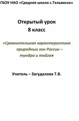 Разработка урока по теме: "Сравнительная характеристика природных зон - тундра и тайга" 8 класс