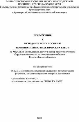 Обложка для материала МЕТОДИЧЕСКОЕ ПОСОБИЕ  ПО ВЫПОЛНЕНИЮ ПРАКТИЧЕСКОЙ РАБОТЫ для Специальности 08.02.07.