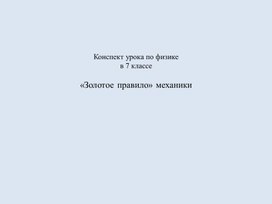 Обложка для материала Золотое правило» механики