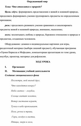 Конспект урока по Окружающему миру на тему "Что относится к природе?"