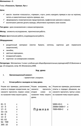 Конспект урока математики 5 класс по теме "Плоскость. Прямая.Луч." (урок ознакомления с новым материалом)