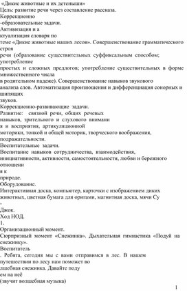 Открытое занятие  в средней группе на тему: "Дикие животные и их детеныши"