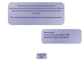 Роль различных видов деятельности в формировании речи