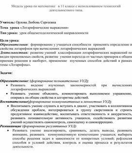 Модель урока по математике   в 11 классе с использованием технологий деятельностного типа.