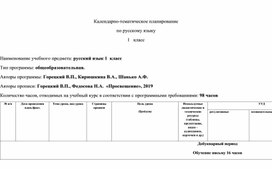 Обложка для материала КТП по русскому языку - 1 класс