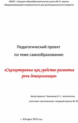 Обложка для материала Педагогический проект  по теме самообразования:  «Сказкотерапия как средство развития речи дошкольников»