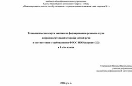 Обложка для материала Технологическая карта занятия по формированию речевого слуха  и произносительной стороны устной речи  в соответствии с требованиями ФГОС НОО (вариант 2.2) в 1 «А» классе