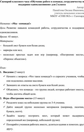 Обложка для материала Сценарий классного часа «Обучение работе в команде, сотрудничеству и поддержке одноклассников» для  2 класса