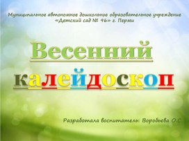 Обложка для материала Презентация "Весенний калейдоскоп"