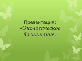 Обложка для материала Презентация "Экологическое воспитание"