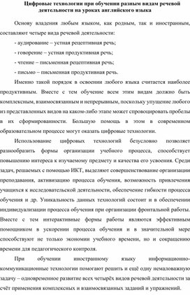 Обложка для материала Цифровые технологии при обучении разным видам речевой деятельности на уроках английского языка