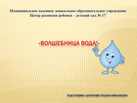 Обложка для материала "Опыты с водой!