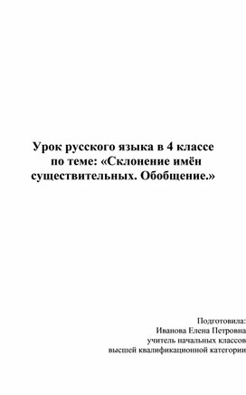 Обложка для материала Урок русского языка в 4 классе   по теме: «Склонение имён существительных. Обобщение.»