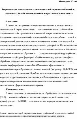 Обложка для материала Теоретические основы анализа эмоциональной окраски сообщений из социальных сетей с использованием искусственного интеллекта