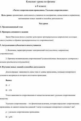 Обложка для материала Расчет сопротивления проводника. Удельное сопротивление (конспект урока)