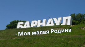 Обложка для материала Барнаул–моя малая Родина