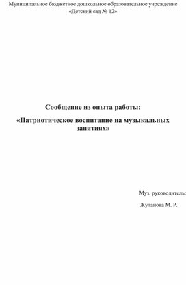 Обложка для материала Сообщение из опыта работы Патриотическое воспитание на мзыкльных занятиях