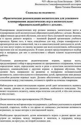 Содоклад на педсовете: «Практические рекомендации воспитателям для успешного планирования дидактических игр в воспитательно-образовательной работе с детьми».